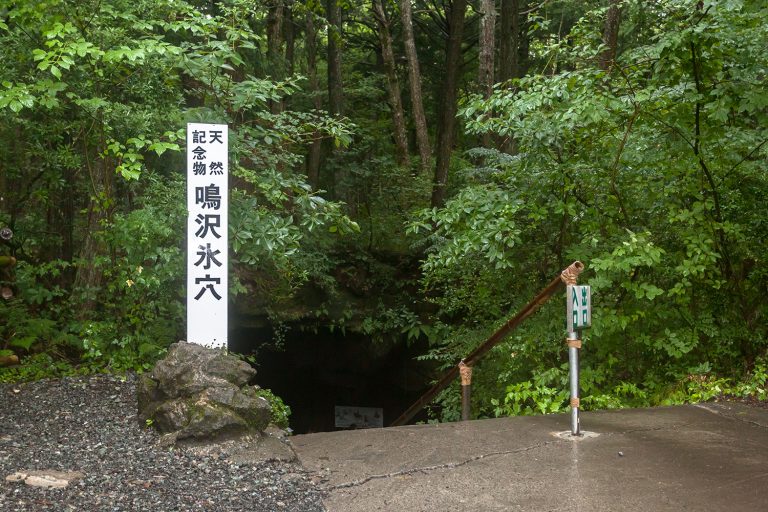 富岳風穴・鳴沢氷穴